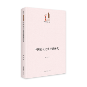 正版新书]《中国礼仪文化建设研究》 光明社科文库·文学与艺术