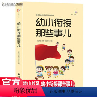 [正版] 幼小衔接那些事儿 全国幼儿教师培训用书 幼小衔接幼儿教师必读书籍 学生入学过渡参考指导书 学前教育专业书籍幼