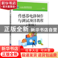 正版 传感器电路制作与调试项目教程 王迪,吕国策 电子工业出版社