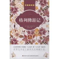 诺森格列游记(英)乔纳森·斯威夫特著9787557524104吉林美术出版社