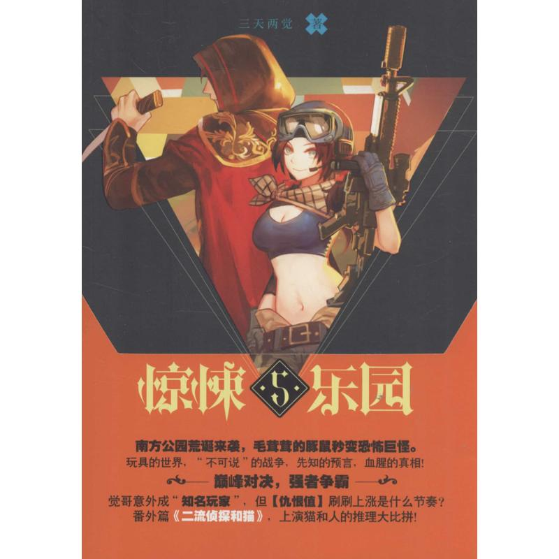 正版新书]超维幻界(5)三天两觉9787549241088
