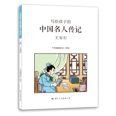 [M]王安石/写给孩子的中国名人传记-9787512510289