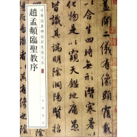 [M]赵孟頫临圣教序-9787101119336