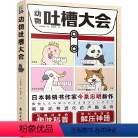 [正版]动物吐槽大会 红爆日本的趣味科普笑对生活的解压神器 动物百科科普书 遗憾的进化史灭绝动物图鉴 中小学生课外阅读