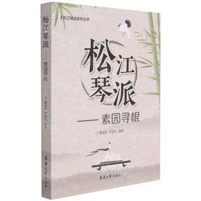 [N]松江琴派--素园寻根/松江琴派系列丛书-9787566919946