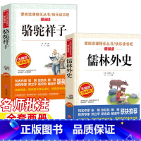 骆驼祥子+儒林外史 [正版]骆驼祥子老舍原著儒林外史吴敬梓原著白话文版五年级下册课外书名师导读带批注考点无障碍精读版天地