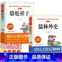 骆驼祥子+儒林外史 [正版]骆驼祥子老舍原著儒林外史吴敬梓原著白话文版五年级下册课外书名师导读带批注考点无障碍精读版天地