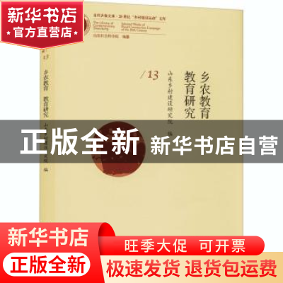 正版 教育研究 山东乡村建设研究院 中国社会科学出版社 97875203