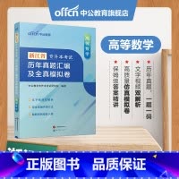 浙江版[高等数学]真题+模拟 [正版]专升本复习资料2024专升本考试英语高等数学大学语文计算机基础高分必刷2001题历