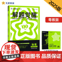 解题觉醒 选择性必修第一册 物理(粤教版)同步讲解 2025年新版 天星教育