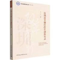 音像深圳商事制度改革创新实录李忠