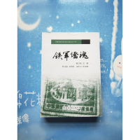 正版新书]铁军侨魂黄王奇9787511360007