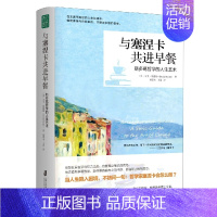 与塞涅卡共进早餐:斯多葛哲学的人生艺术 [正版]与塞涅卡共进早餐:斯多葛哲学的人生艺术