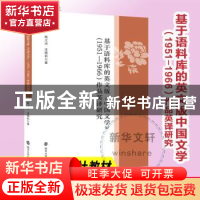 正版 基于语料库的英文版《中国文学》(1951-1966)作品英译研究