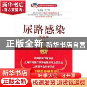 正版 尿路感染 主编何家扬 中国医药科技出版社 9787506760362 书