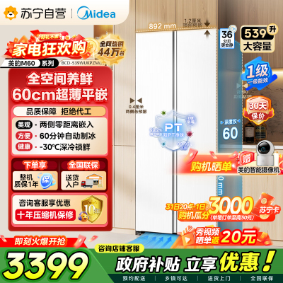 [自营]美的冰箱(Midea)539升对开门双开大容量电冰箱超薄嵌入式一级能效BCD-539WUKPZM(E)流苏白