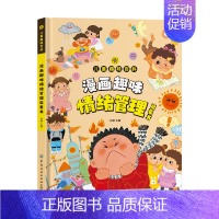 漫画趣味情绪管理启蒙书 [正版]精装硬壳漫画趣味心理学成长启蒙书绘本社交力趣味时间管理儿童漫画心理学小学生连环画科普百科