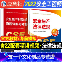 [友一个正版]2022年全国中级注册安全师工程师安全生产法律法规考试教材书历年真题试卷习题全套注安师工程考前模拟复习题