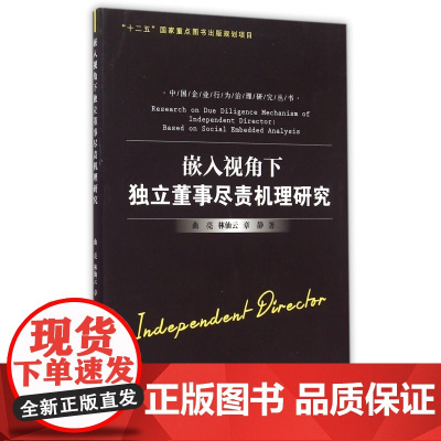 嵌入视角下独立董事尽责机理研究/中国企业行为治理研究丛书