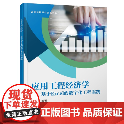 应用工程经济学——基于Excel的数字化工程实践