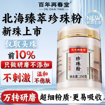 百年再春堂纯珍珠粉250g外用美淡白斑提亮天然面膜粉官方旗舰店正品非食用