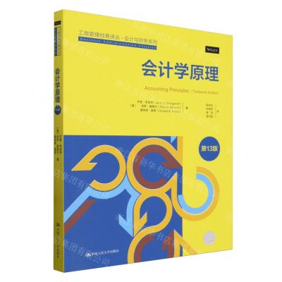 [N]会计学原理(第13版)/会计与财务系列/工商管理经典译丛-9787300325781