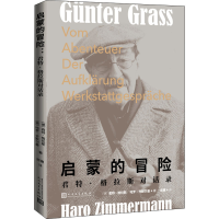 醉染图书启蒙的冒险 君特·格拉斯对话录9787020171118