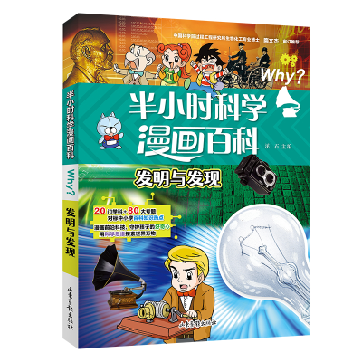 醉染图书半小时漫画科学百科.发明与发现9787547442913