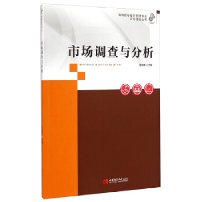 正版新书]市场调查与分析/高职高专经济管理专业示范建设丛书骆