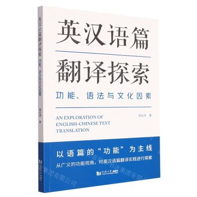 [N]英汉语篇翻译探索(功能语法与文化因素)-9787576506327