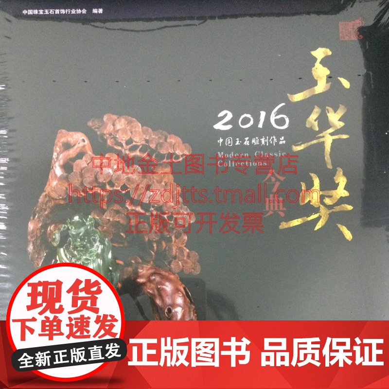 书自营]书自营]2016中国玉石雕刻作品 今典玉华奖 中国珠宝玉石首饰行业协会 编著 地质出版社 978711601