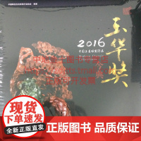 书自营]书自营]2016中国玉石雕刻作品 今典玉华奖 中国珠宝玉石首饰行业协会 编著 地质出版社 978711601