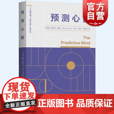 预测心智 思维逻辑人工智能伦理法律与治理系列丛书上海人民出版社雅克布霍威著作认知科学心理学