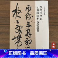 [正版]王铎草书卷精典草书杜律卷杜甫凤林戈未息诗卷繁体译文毛笔字帖书法成人学生临摹练习碑帖古帖墨迹本拓本软笔丛帖鉴赏河