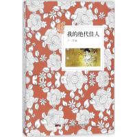 正版新书]我的绝代佳人卢一萍9787536084919