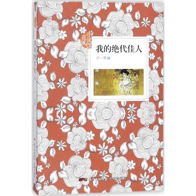 正版新书]我的绝代佳人卢一萍9787536084919
