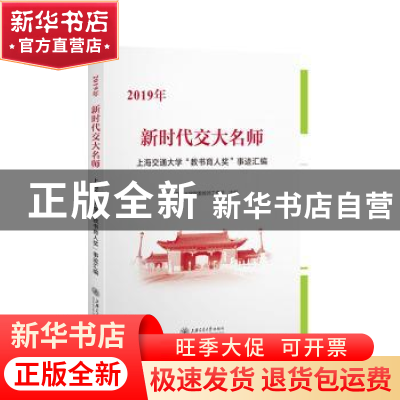 正版 新时代交大名师:2019年上海交通大学“教书育人奖”事迹汇编