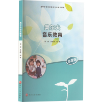 [M]奥尔夫音乐教育 慕课版-9787305236129