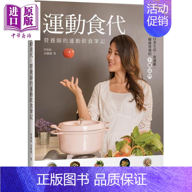 [正版] 运动食代 营养师的运动饮食笔记 港台原版 高敏敏 帕斯顿中商原版