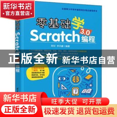 正版 零基础学Scratch 3.0编程 编者:阿甘//李天睿|责编:袁金敏