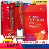 牛津英汉双解词典初+中+高阶(第10版)共3册 高中通用 [正版]牛津高阶英汉双解词典第10版商务印书馆初阶4版中阶5