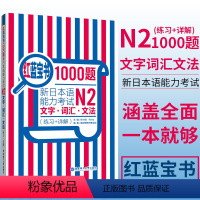 [正版]红蓝宝书1000题 日语n2 新日本语能力考试N2文字词汇文法练习+详解 日语单词语法专项训练日语练习题贴合真