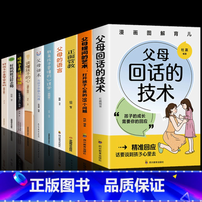 [10册]父母回话的技术全套 [正版]抖音同款父母回话的技术育儿书籍父母必读 父母的语言温柔教养樊登父母话术正能量非