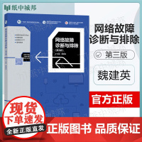 网络故障诊断与排除 魏建英 第三版 第3版 高等教育出版社 十四五规画教材