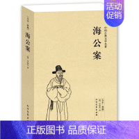 [正版]海公案 全本 无删节 (珍藏版)中国古典文学名著 古典小说 探案书籍 北方文艺出版社 38