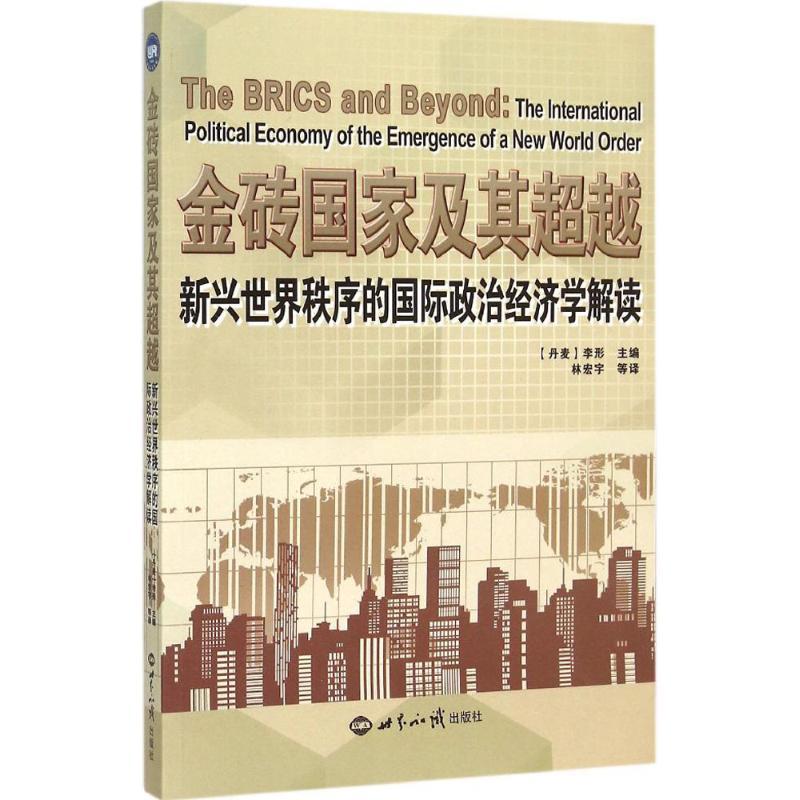 正版新书]金砖国家及其超越:新兴世界秩序的靠前政治经济学解读