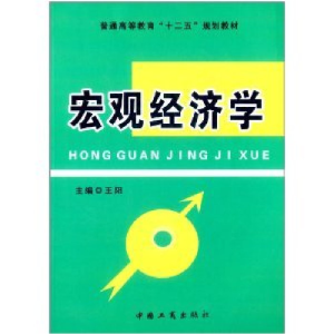 正版新书]宏观经济学王阳9787802156388