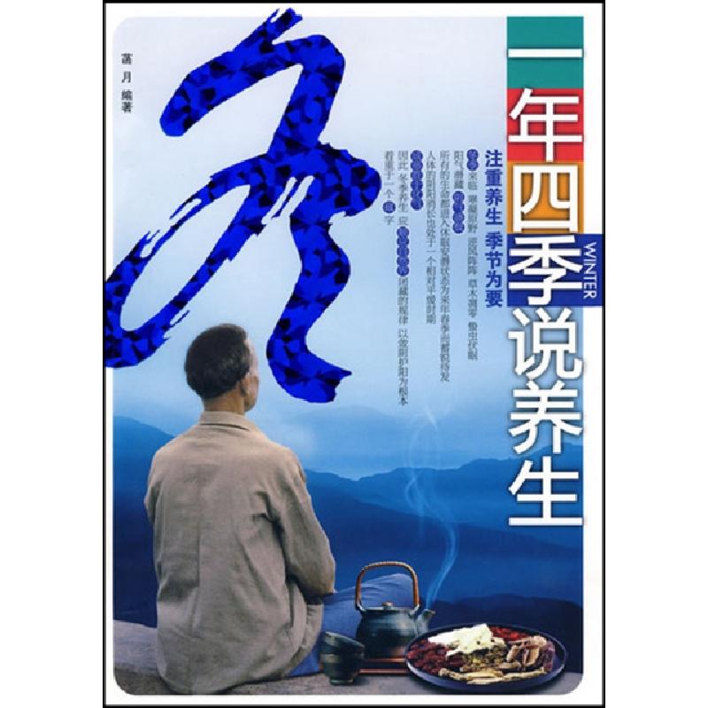 正版新书]一年四季说养生--冬菡月 编著9787509608401