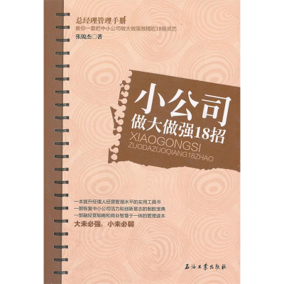 正版新书]小公司做大做强18招:教你一套把中小公司做大做强做精