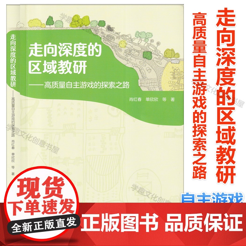 走向深度的区域教研 高质量自主游戏的探索之路 肖红春 单欣欣等著 深耕区域教研教学 幼儿园自主游戏的区域推进策略 教育科